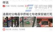广东今日头条爆料热线,聚焦民生热点，传递社会声音”