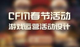 cfm过年活动最新爆料,CFM年度盛典活动大揭秘！
