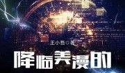 降临在线观看免费,穿越时空的母爱奇迹，免费在线观看，感受心灵震撼！