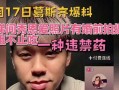 葛斯齐最新爆料截图,揭秘事件背后惊人真相！